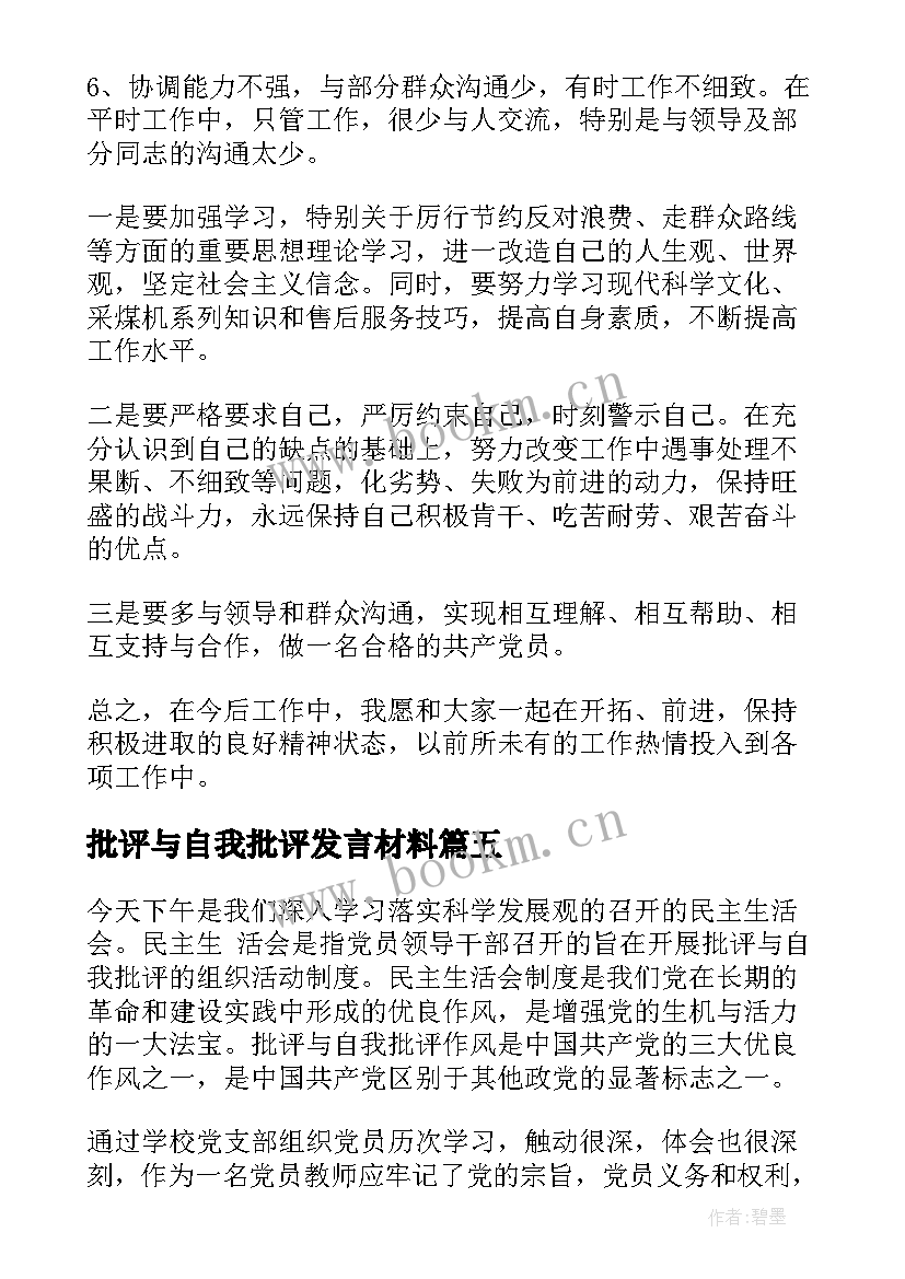 2023年批评与自我批评发言材料 批评与自我批评发言稿(通用8篇)