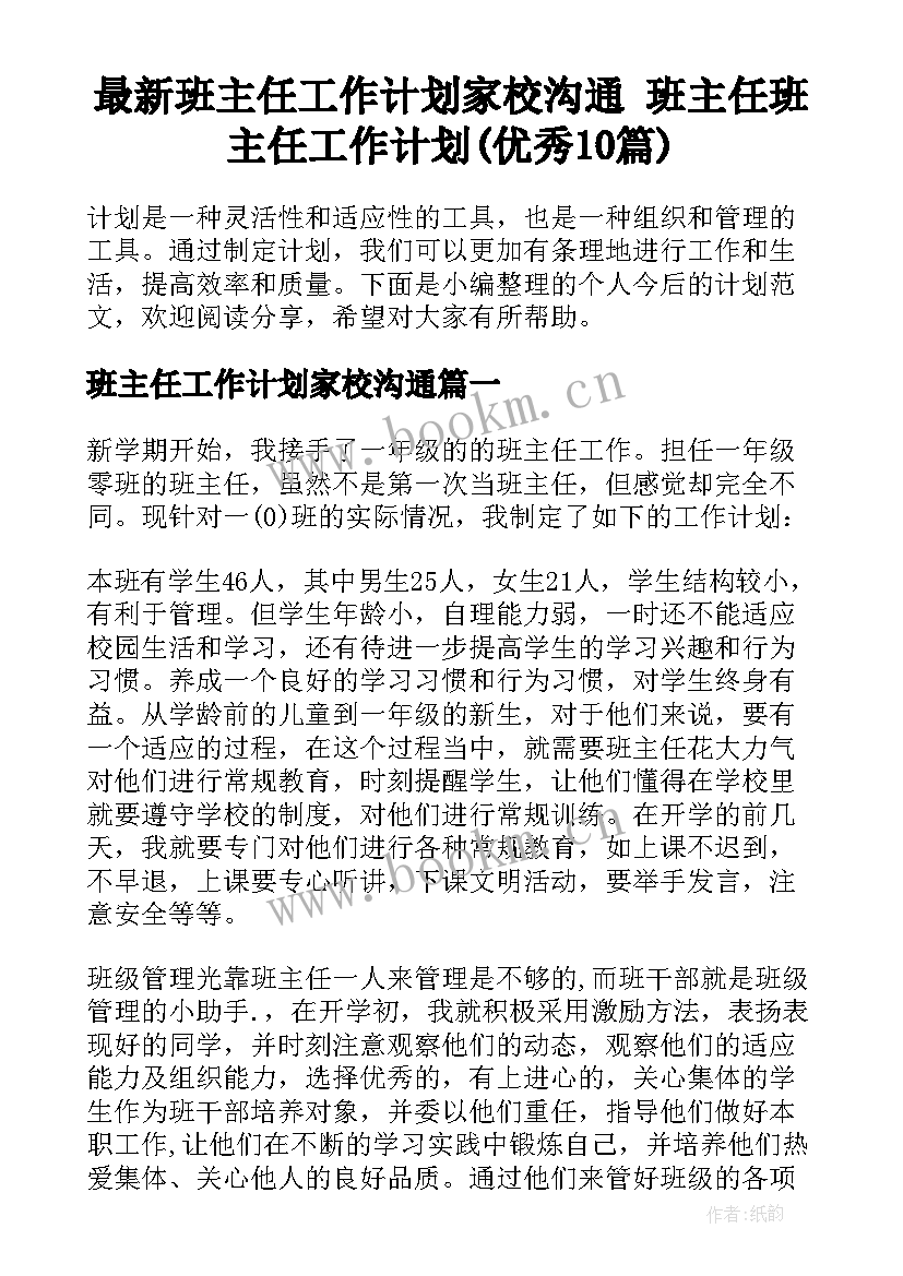 最新班主任工作计划家校沟通 班主任班主任工作计划(优秀10篇)