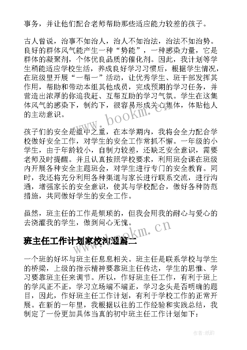 最新班主任工作计划家校沟通 班主任班主任工作计划(优秀10篇)