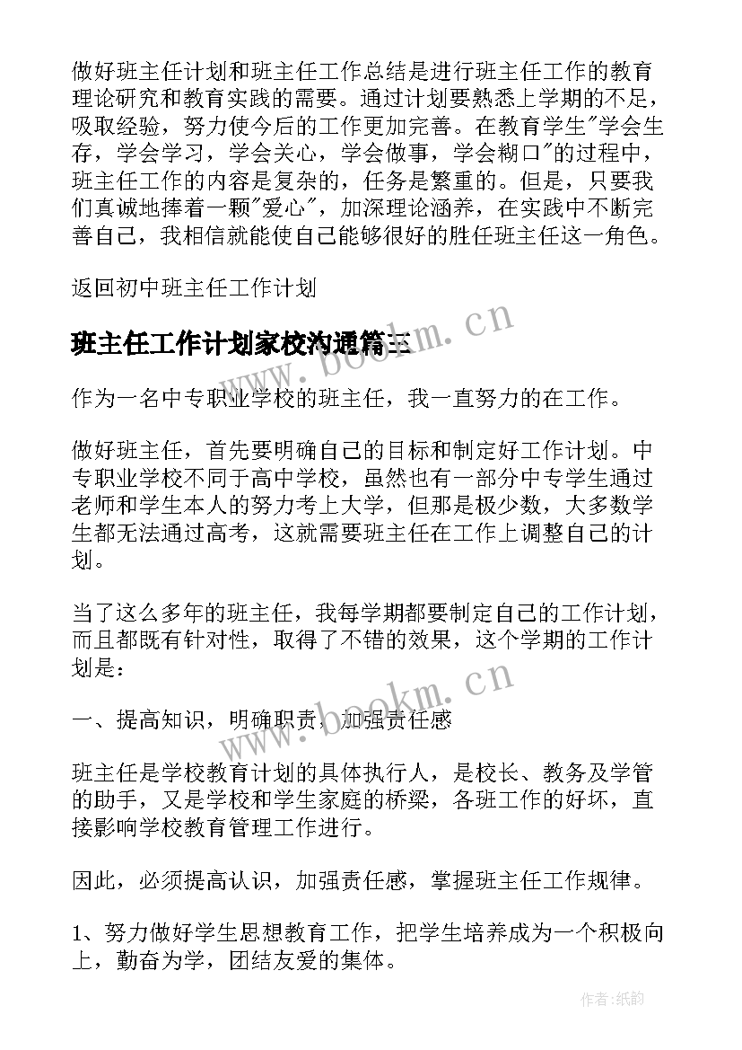 最新班主任工作计划家校沟通 班主任班主任工作计划(优秀10篇)