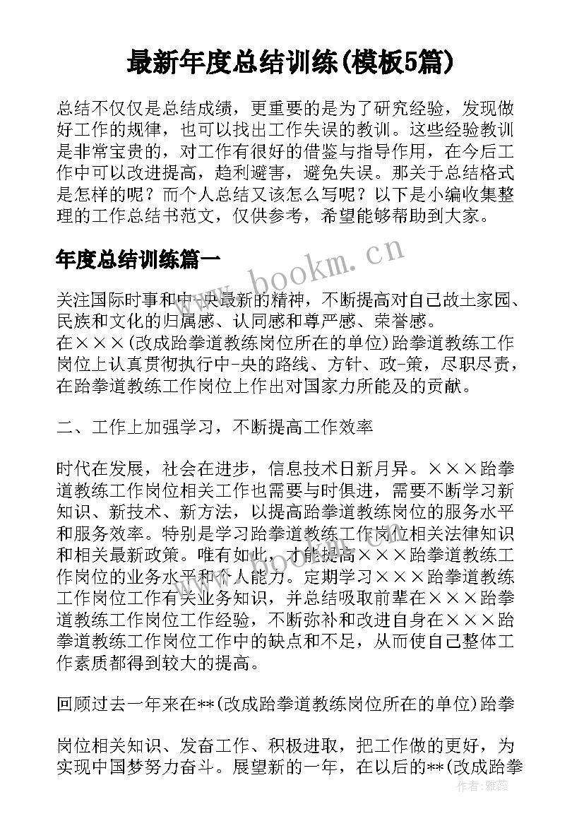 最新年度总结训练(模板5篇)