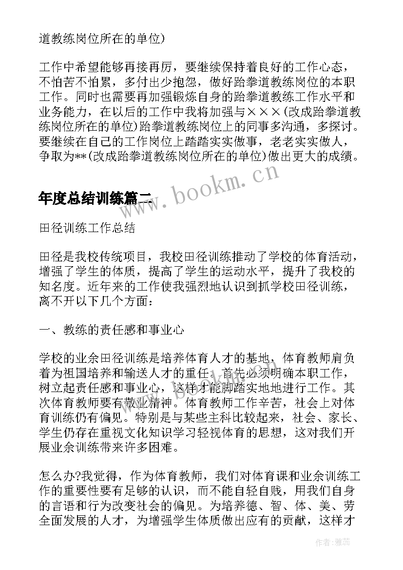 最新年度总结训练(模板5篇)