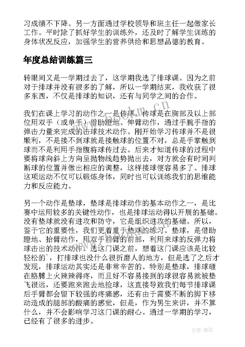 最新年度总结训练(模板5篇)