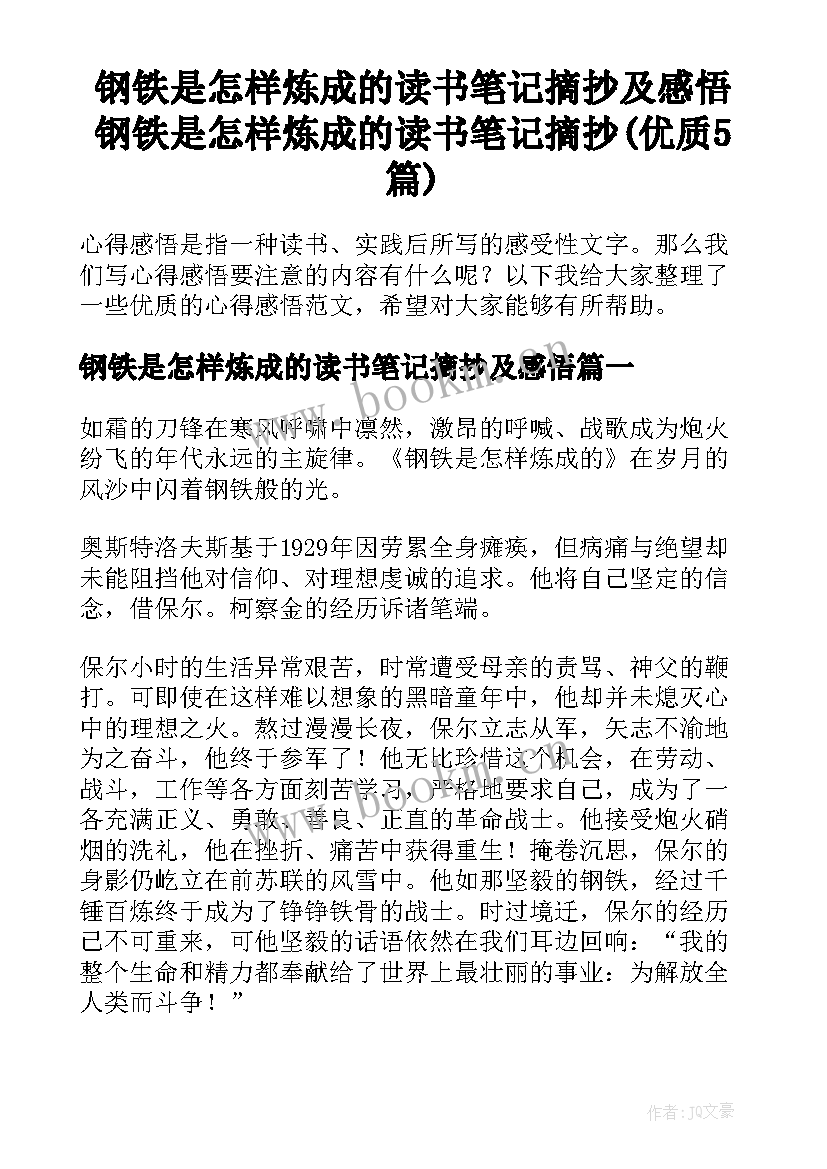 钢铁是怎样炼成的读书笔记摘抄及感悟 钢铁是怎样炼成的读书笔记摘抄(优质5篇)