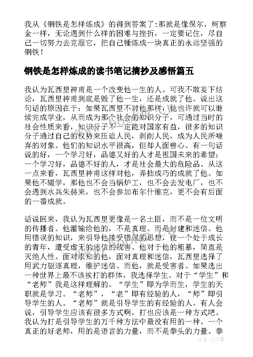 钢铁是怎样炼成的读书笔记摘抄及感悟 钢铁是怎样炼成的读书笔记摘抄(优质5篇)