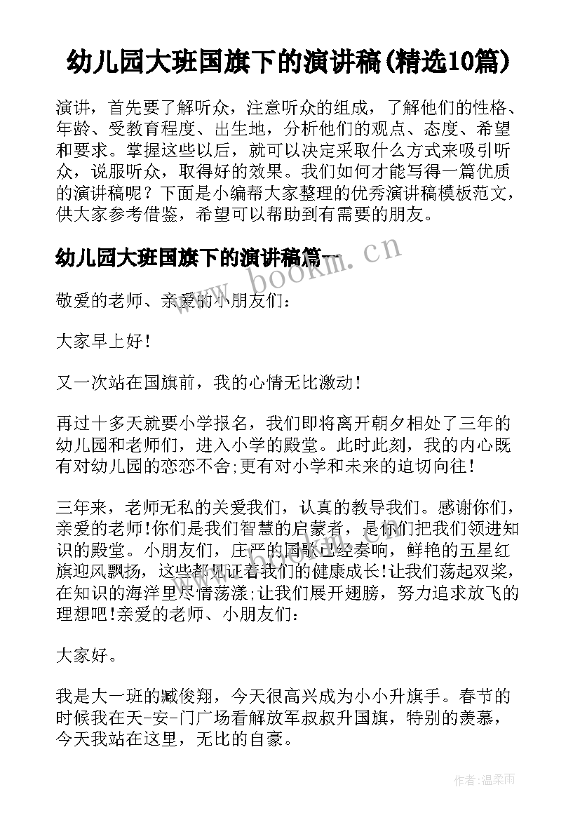 幼儿园大班国旗下的演讲稿(精选10篇)