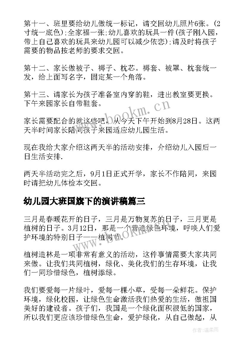 幼儿园大班国旗下的演讲稿(精选10篇)