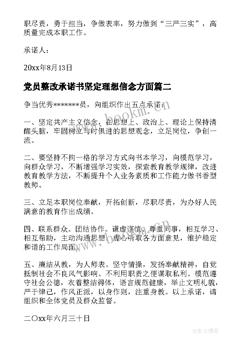 最新党员整改承诺书坚定理想信念方面(汇总8篇)