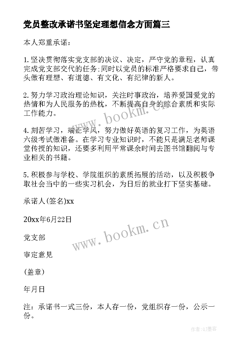 最新党员整改承诺书坚定理想信念方面(汇总8篇)