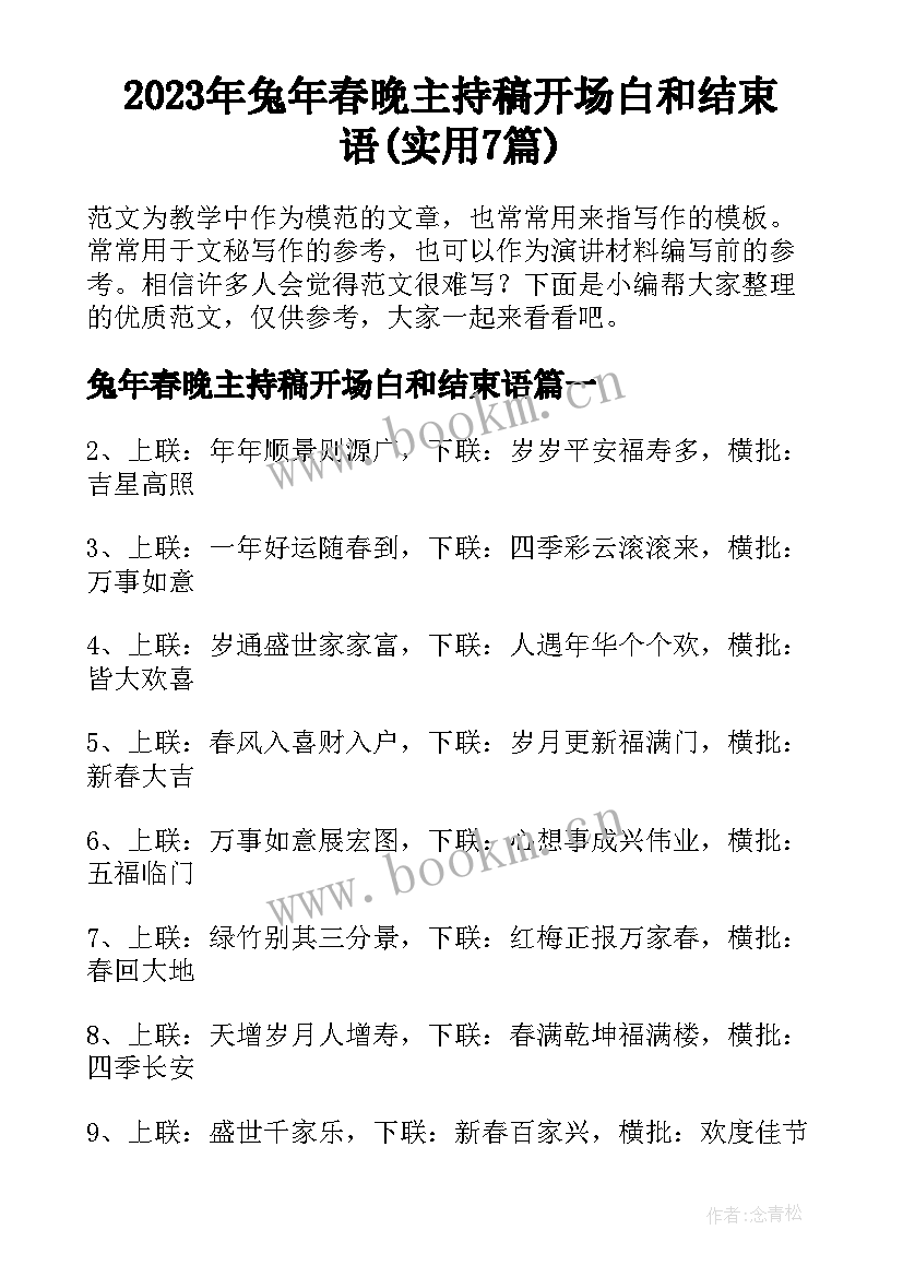 2023年兔年春晚主持稿开场白和结束语(实用7篇)