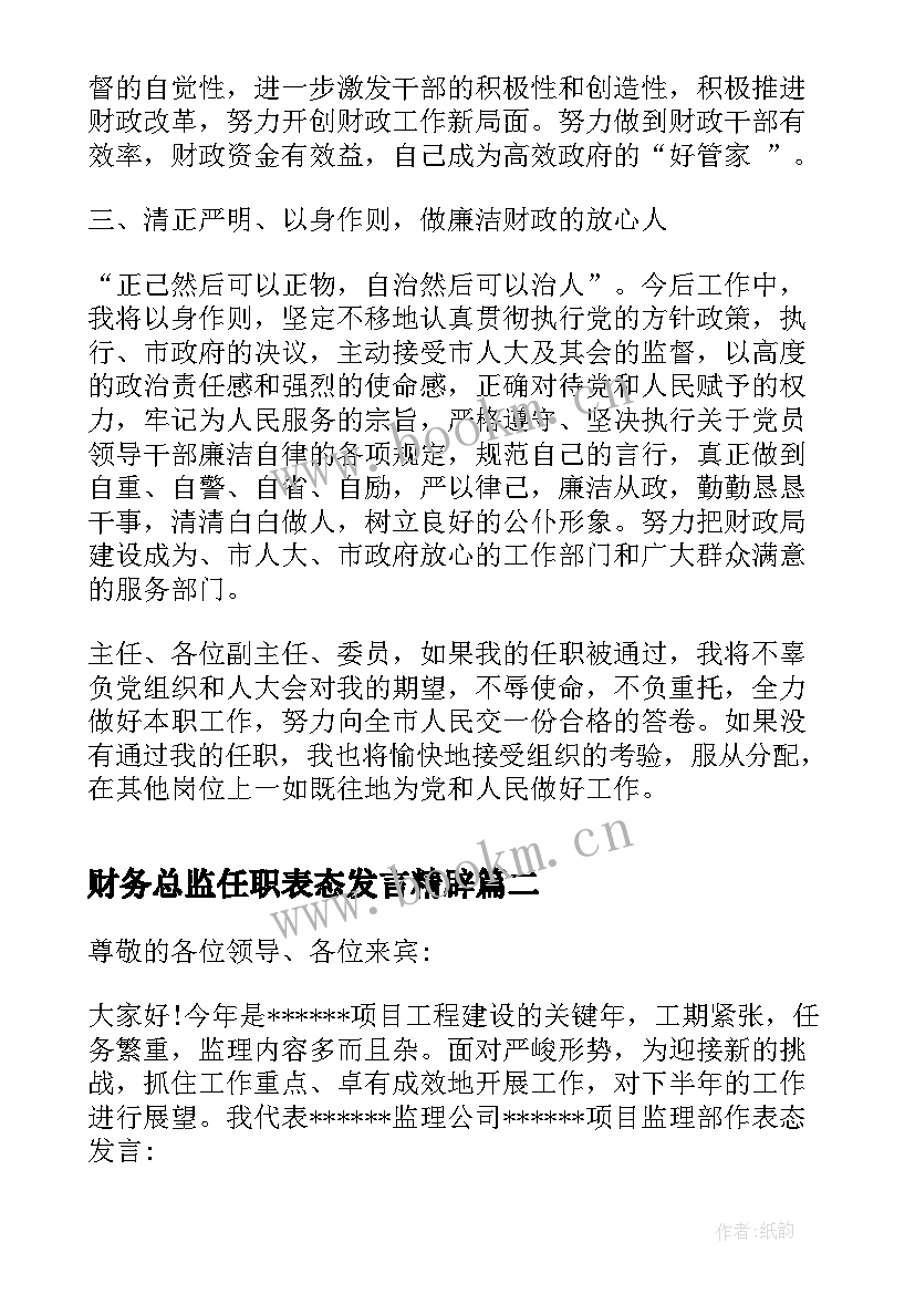 最新财务总监任职表态发言精辟(通用5篇)