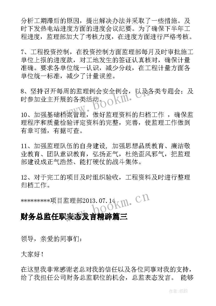 最新财务总监任职表态发言精辟(通用5篇)