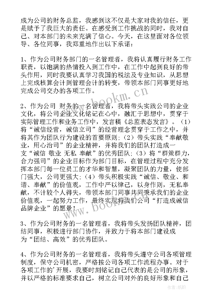 最新财务总监任职表态发言精辟(通用5篇)