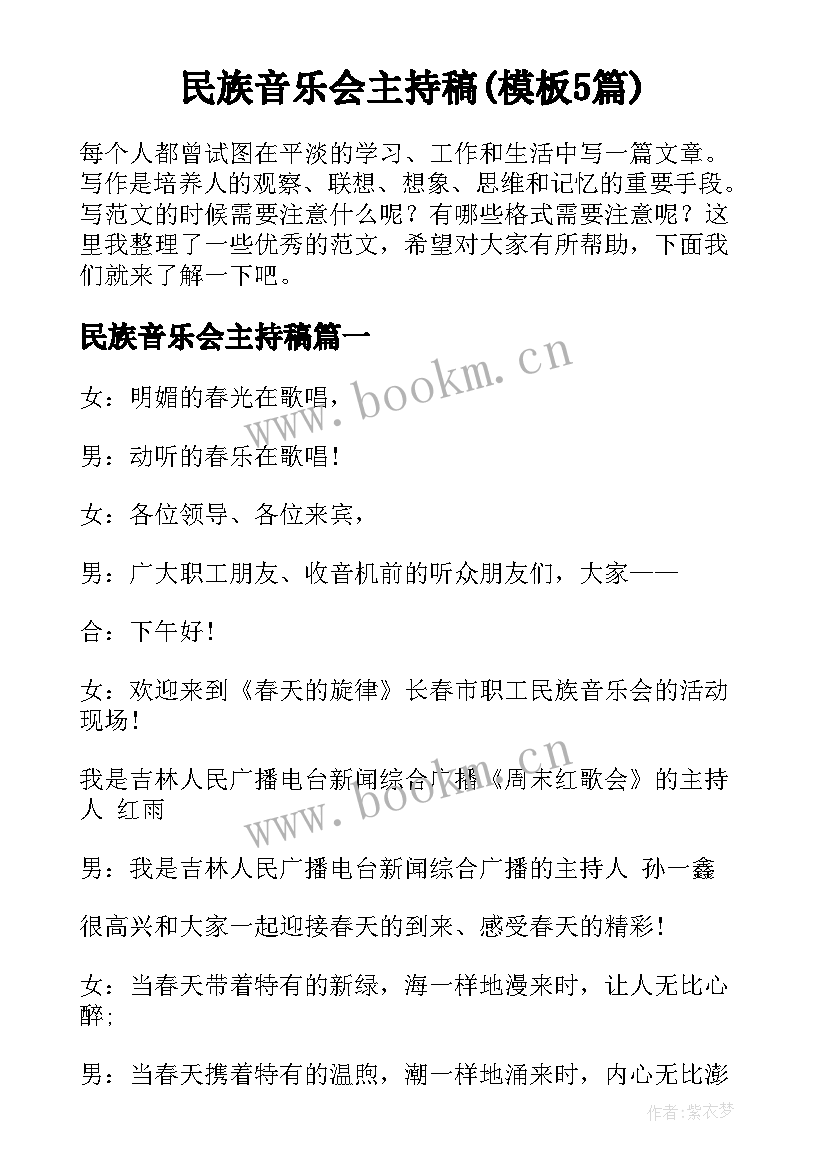 民族音乐会主持稿(模板5篇)