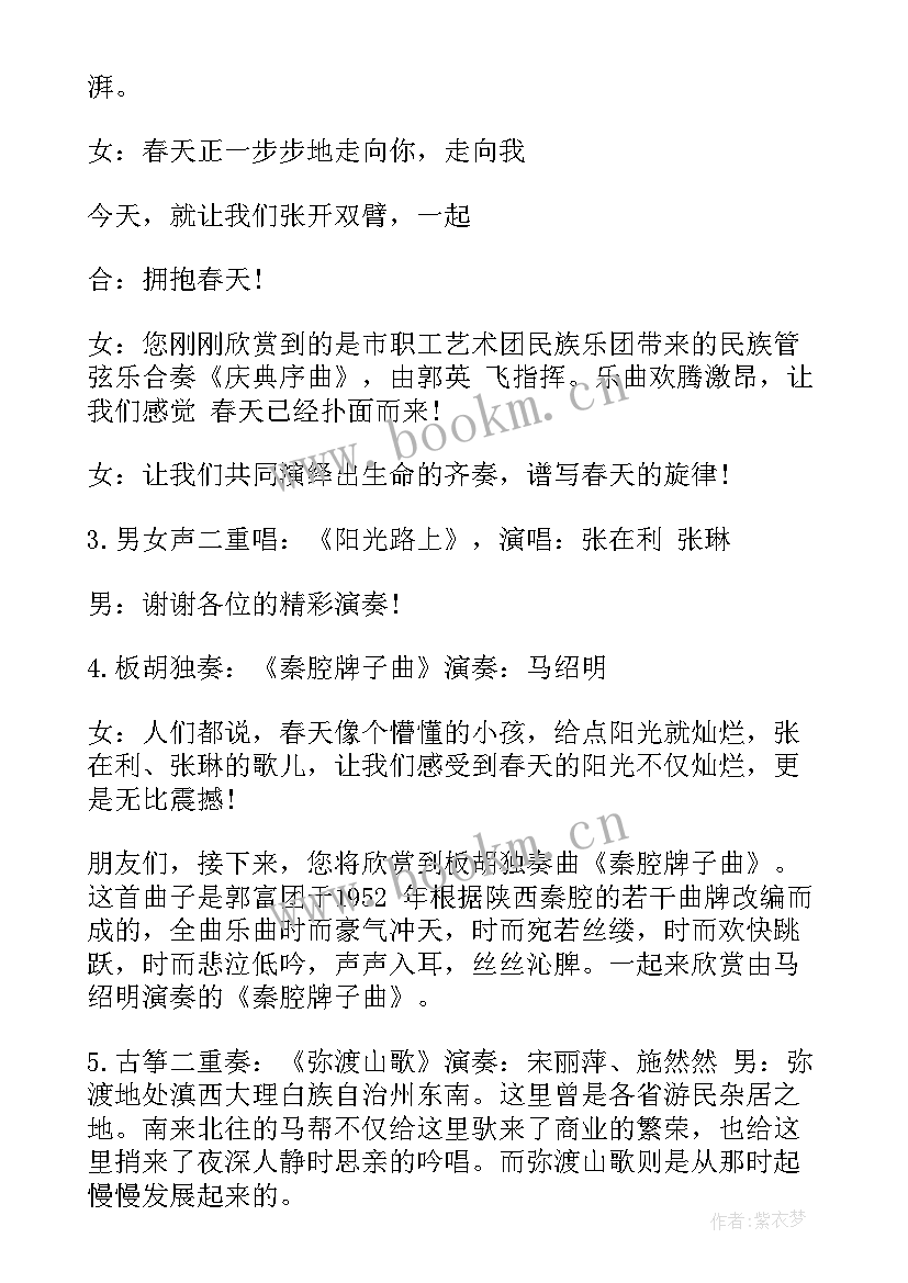 民族音乐会主持稿(模板5篇)