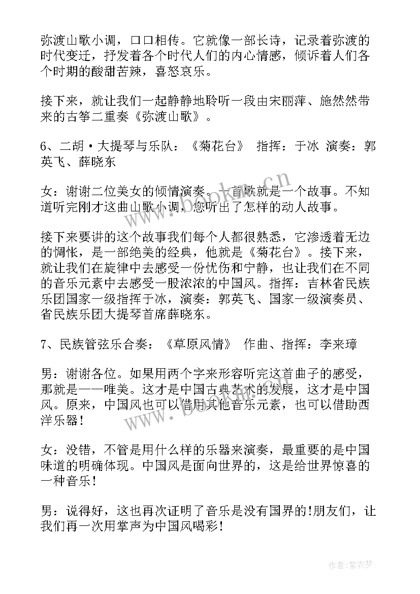 民族音乐会主持稿(模板5篇)