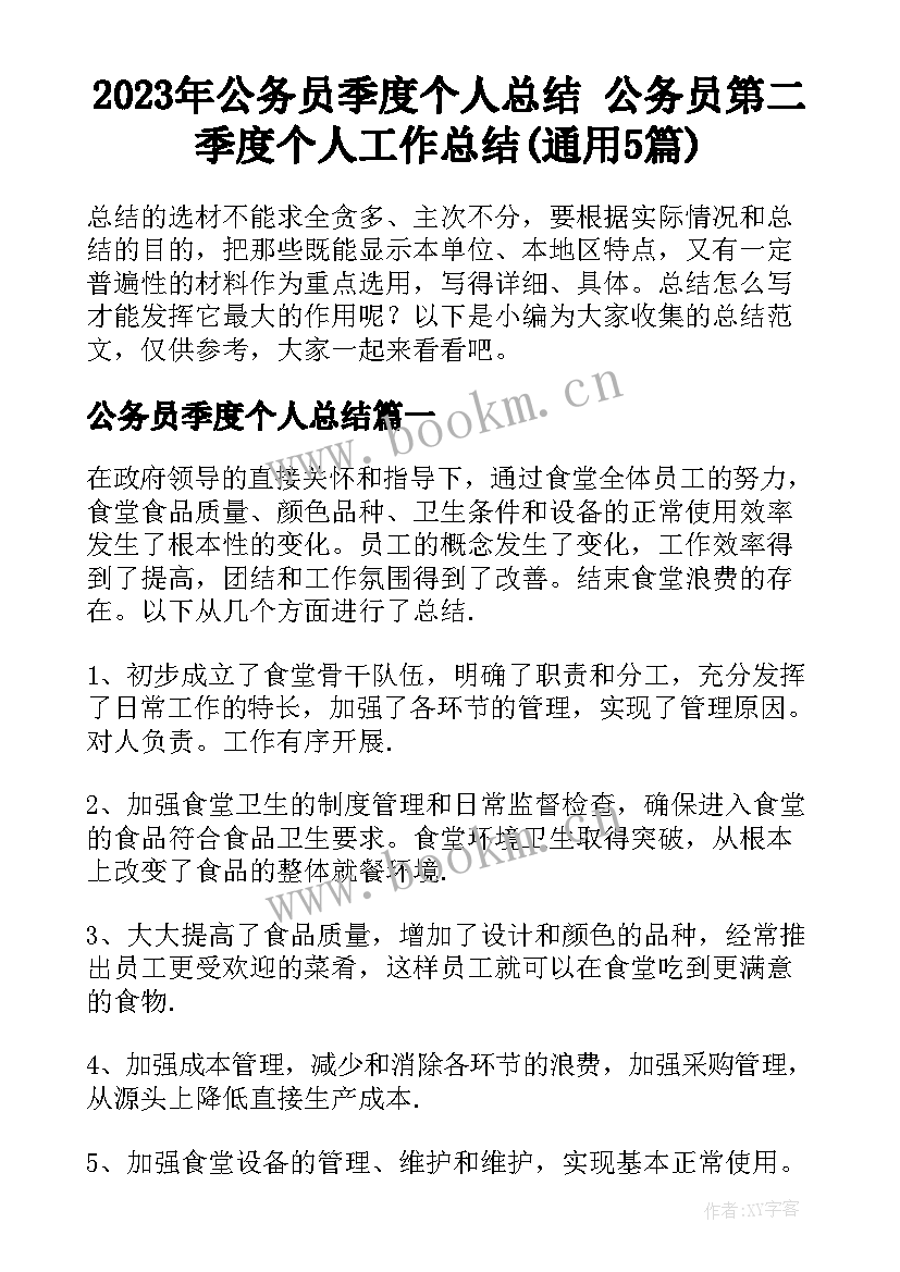 2023年公务员季度个人总结 公务员第二季度个人工作总结(通用5篇)