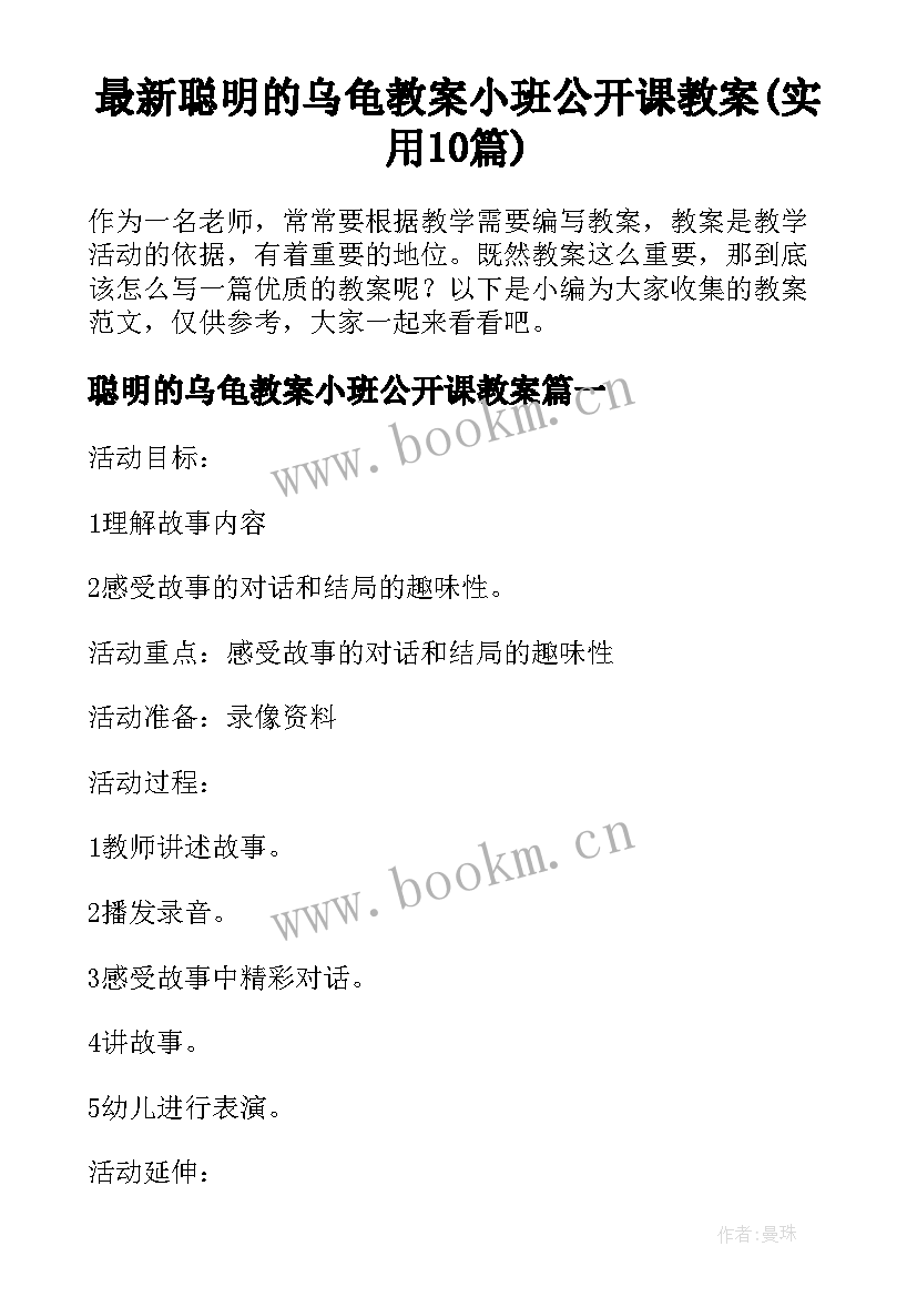 最新聪明的乌龟教案小班公开课教案(实用10篇)