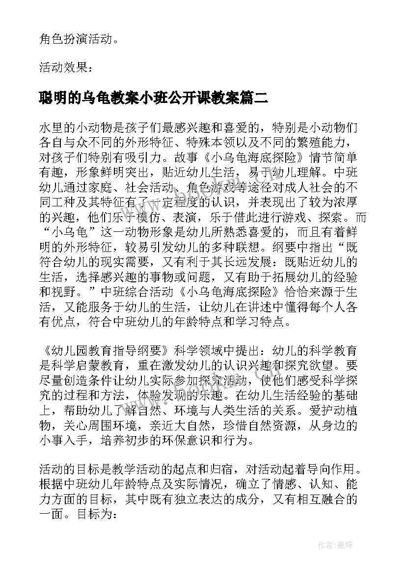 最新聪明的乌龟教案小班公开课教案(实用10篇)