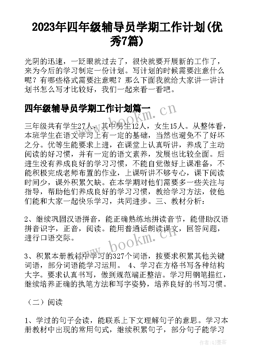 2023年四年级辅导员学期工作计划(优秀7篇)