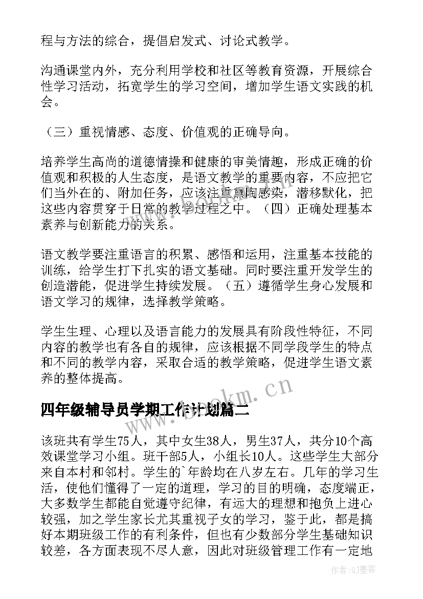 2023年四年级辅导员学期工作计划(优秀7篇)