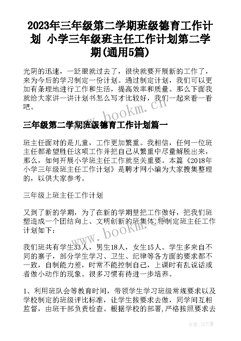 2023年三年级第二学期班级德育工作计划 小学三年级班主任工作计划第二学期(通用5篇)