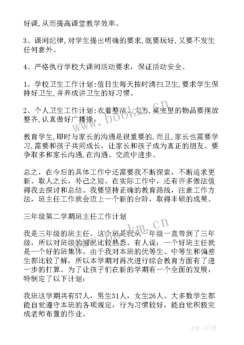 2023年三年级第二学期班级德育工作计划 小学三年级班主任工作计划第二学期(通用5篇)