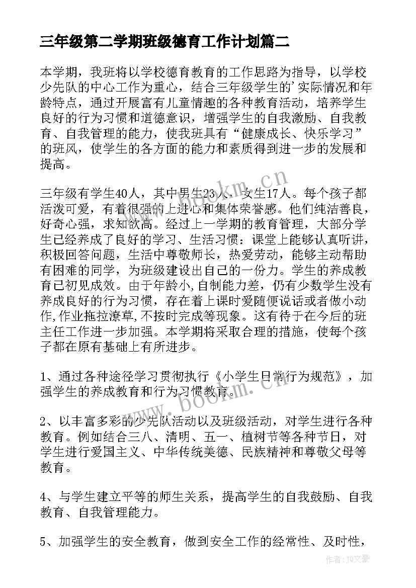 2023年三年级第二学期班级德育工作计划 小学三年级班主任工作计划第二学期(通用5篇)