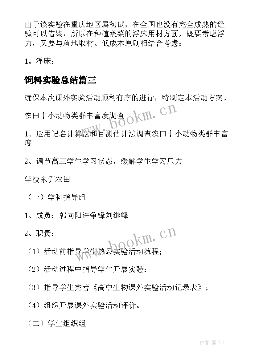 最新饲料实验总结 实验设计方案(通用10篇)