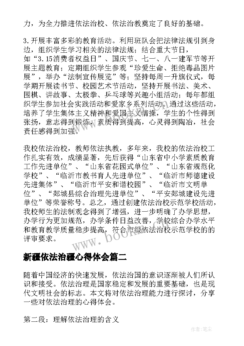 最新新疆依法治疆心得体会 依法治教依法治校自查报告(精选10篇)