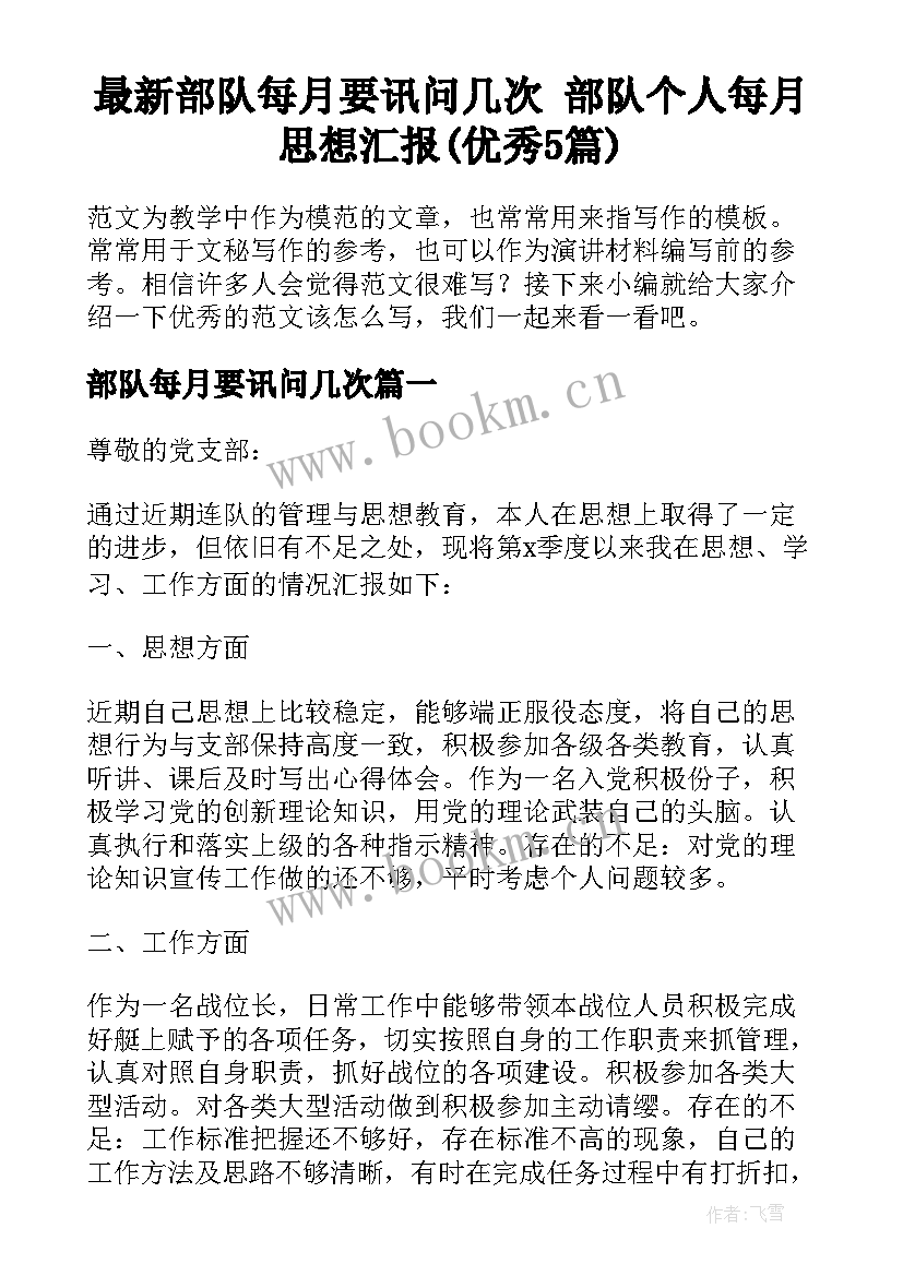 最新部队每月要讯问几次 部队个人每月思想汇报(优秀5篇)