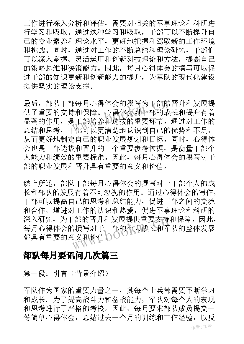 最新部队每月要讯问几次 部队个人每月思想汇报(优秀5篇)