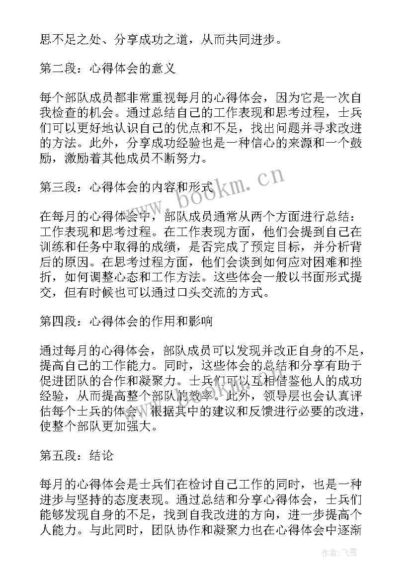 最新部队每月要讯问几次 部队个人每月思想汇报(优秀5篇)