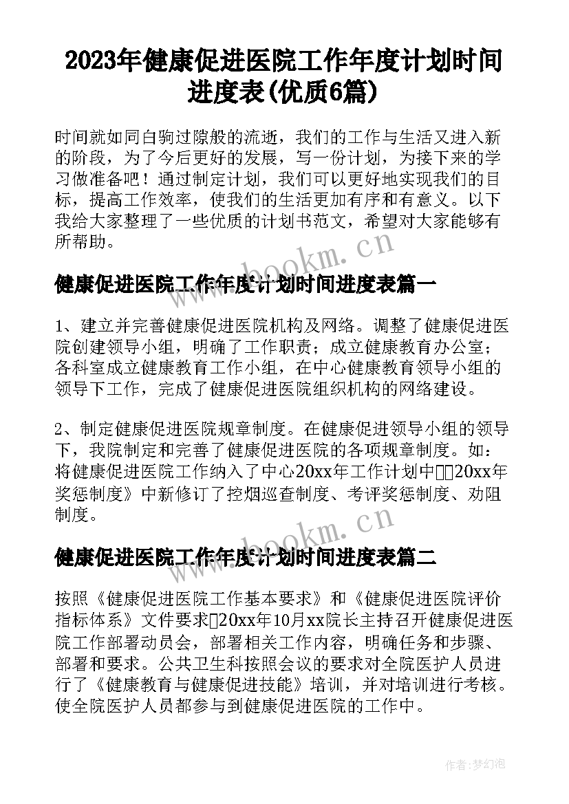 2023年健康促进医院工作年度计划时间进度表(优质6篇)