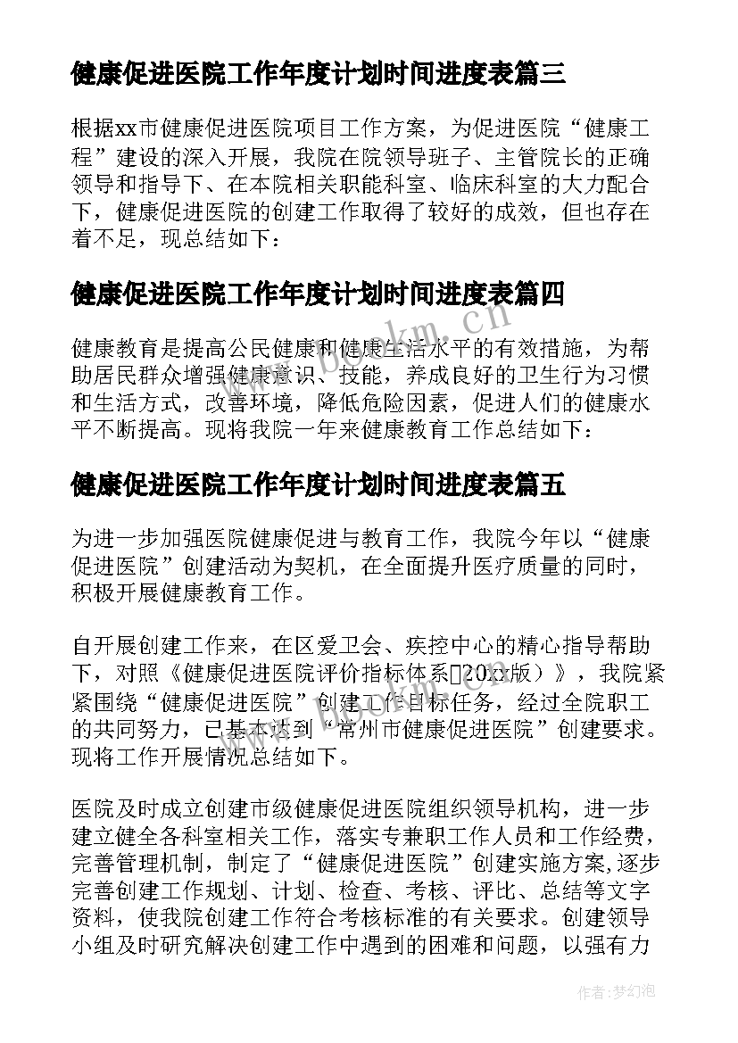 2023年健康促进医院工作年度计划时间进度表(优质6篇)