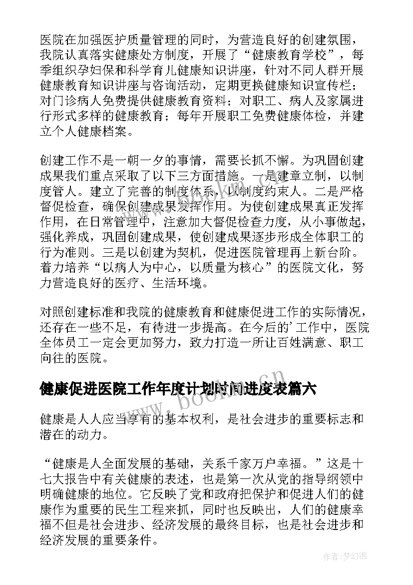 2023年健康促进医院工作年度计划时间进度表(优质6篇)