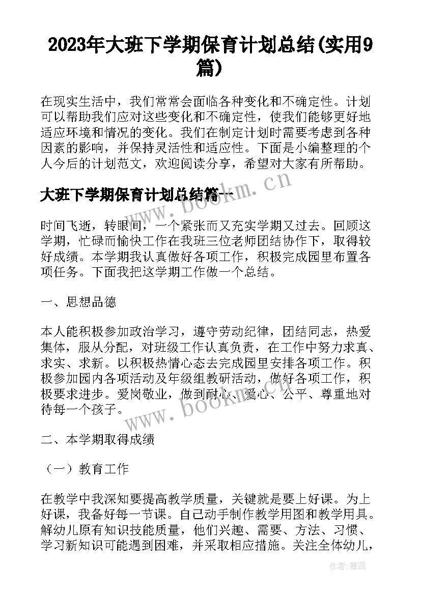 2023年大班下学期保育计划总结(实用9篇)