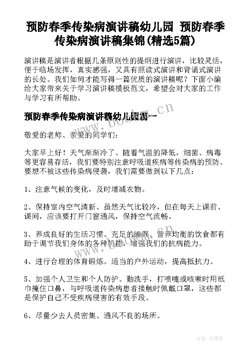 预防春季传染病演讲稿幼儿园 预防春季传染病演讲稿集锦(精选5篇)