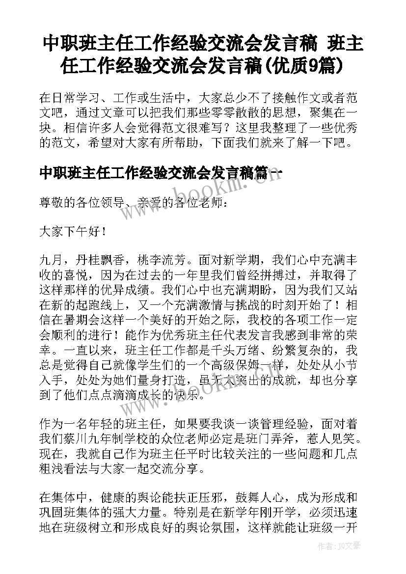 中职班主任工作经验交流会发言稿 班主任工作经验交流会发言稿(优质9篇)