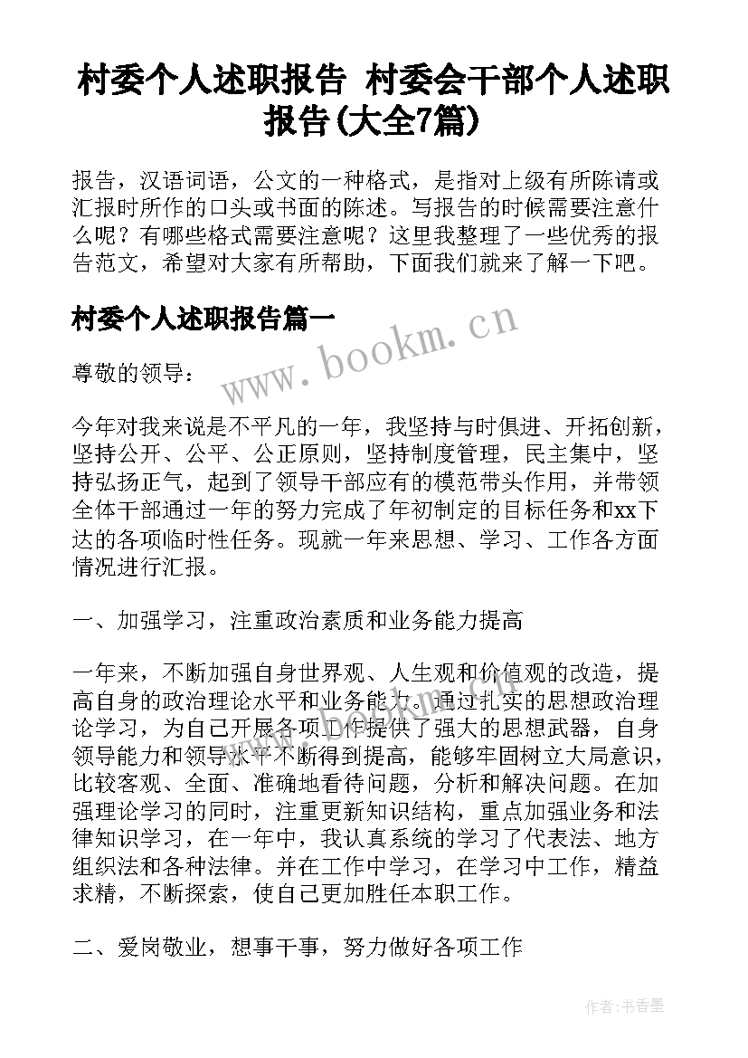 村委个人述职报告 村委会干部个人述职报告(大全7篇)