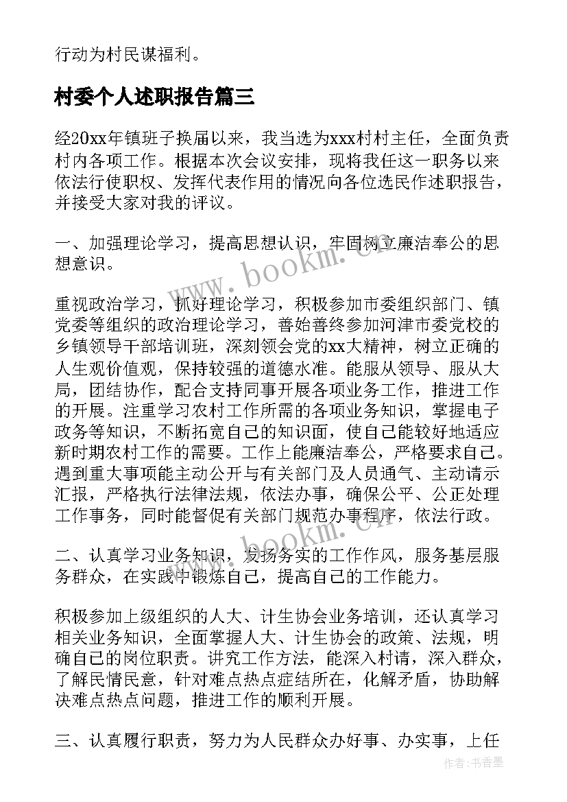 村委个人述职报告 村委会干部个人述职报告(大全7篇)