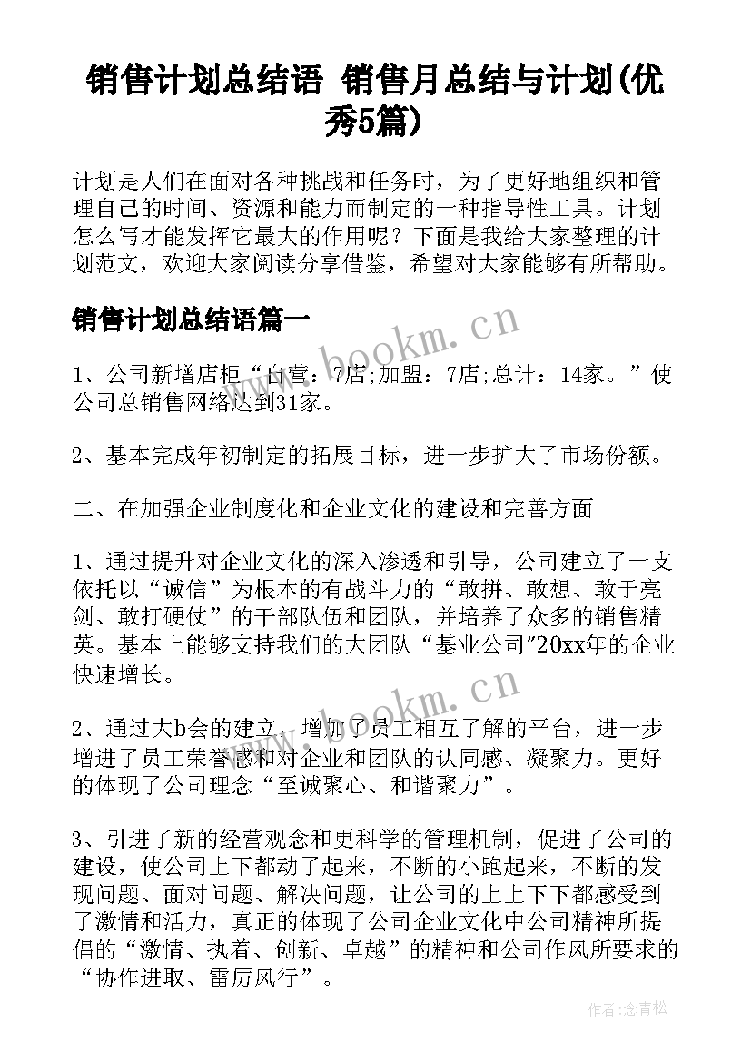 销售计划总结语 销售月总结与计划(优秀5篇)