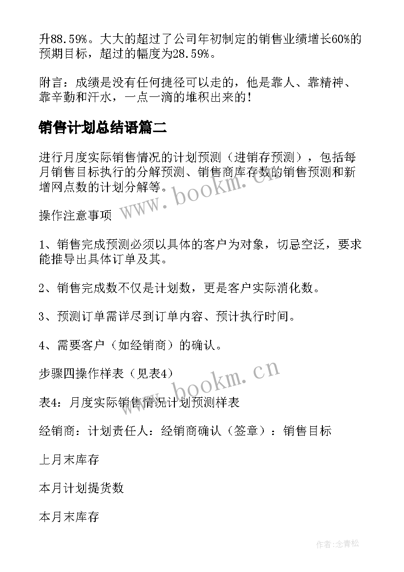 销售计划总结语 销售月总结与计划(优秀5篇)