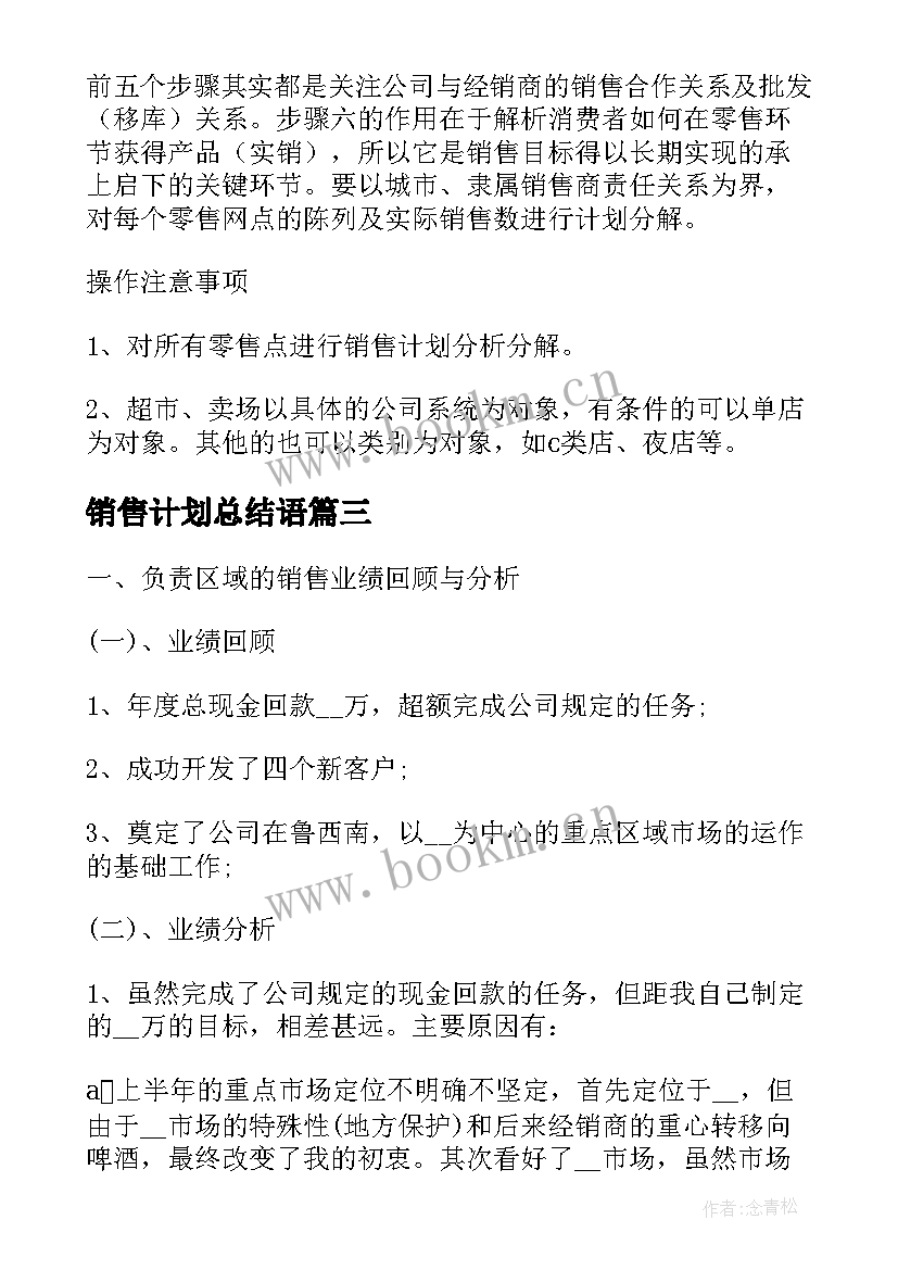 销售计划总结语 销售月总结与计划(优秀5篇)