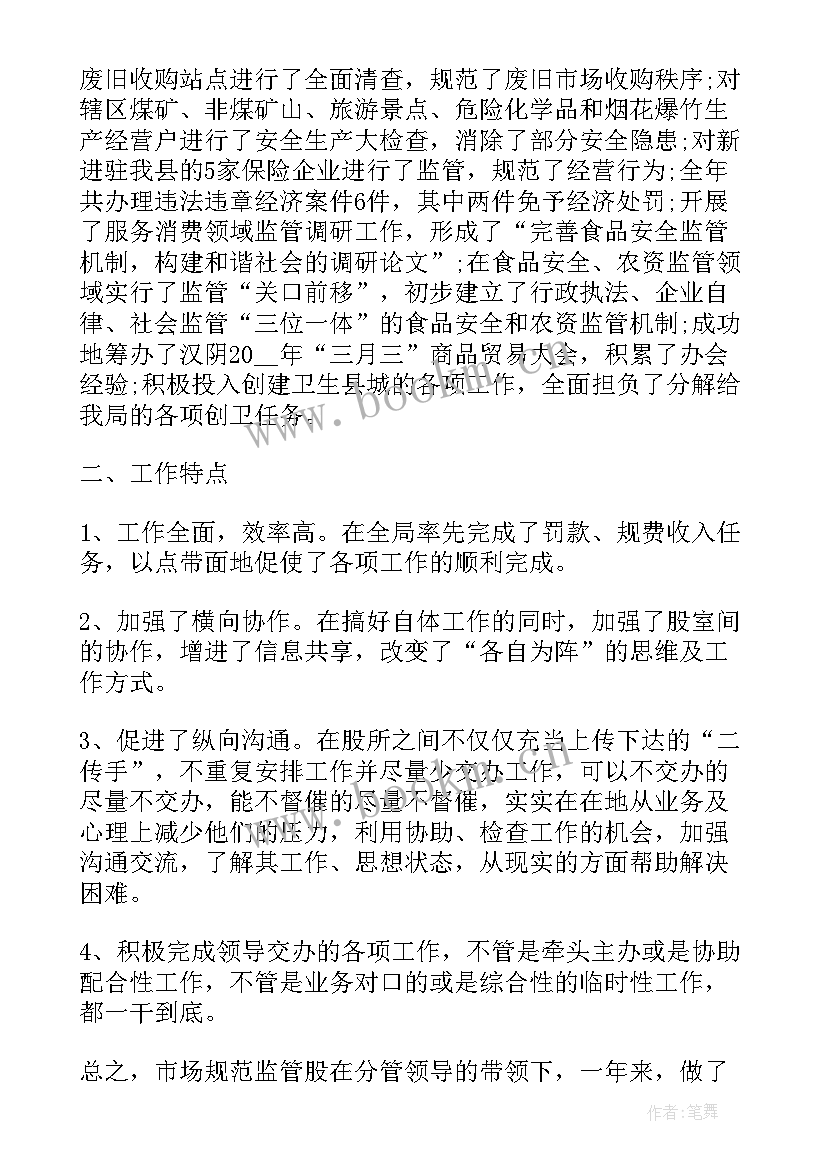 最新市场监督管理所所长工作总结报告 市场监督管理所年终工作总结(精选5篇)