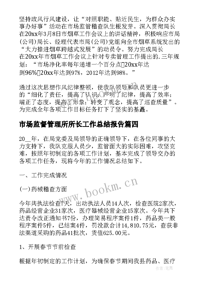 最新市场监督管理所所长工作总结报告 市场监督管理所年终工作总结(精选5篇)