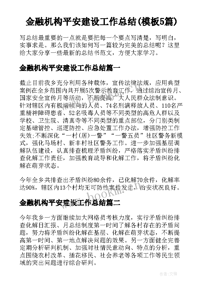 金融机构平安建设工作总结(模板5篇)