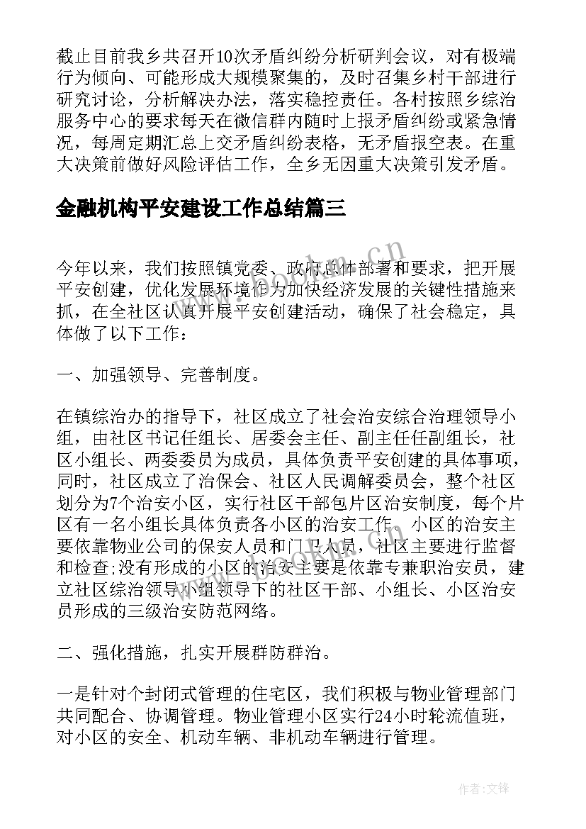 金融机构平安建设工作总结(模板5篇)