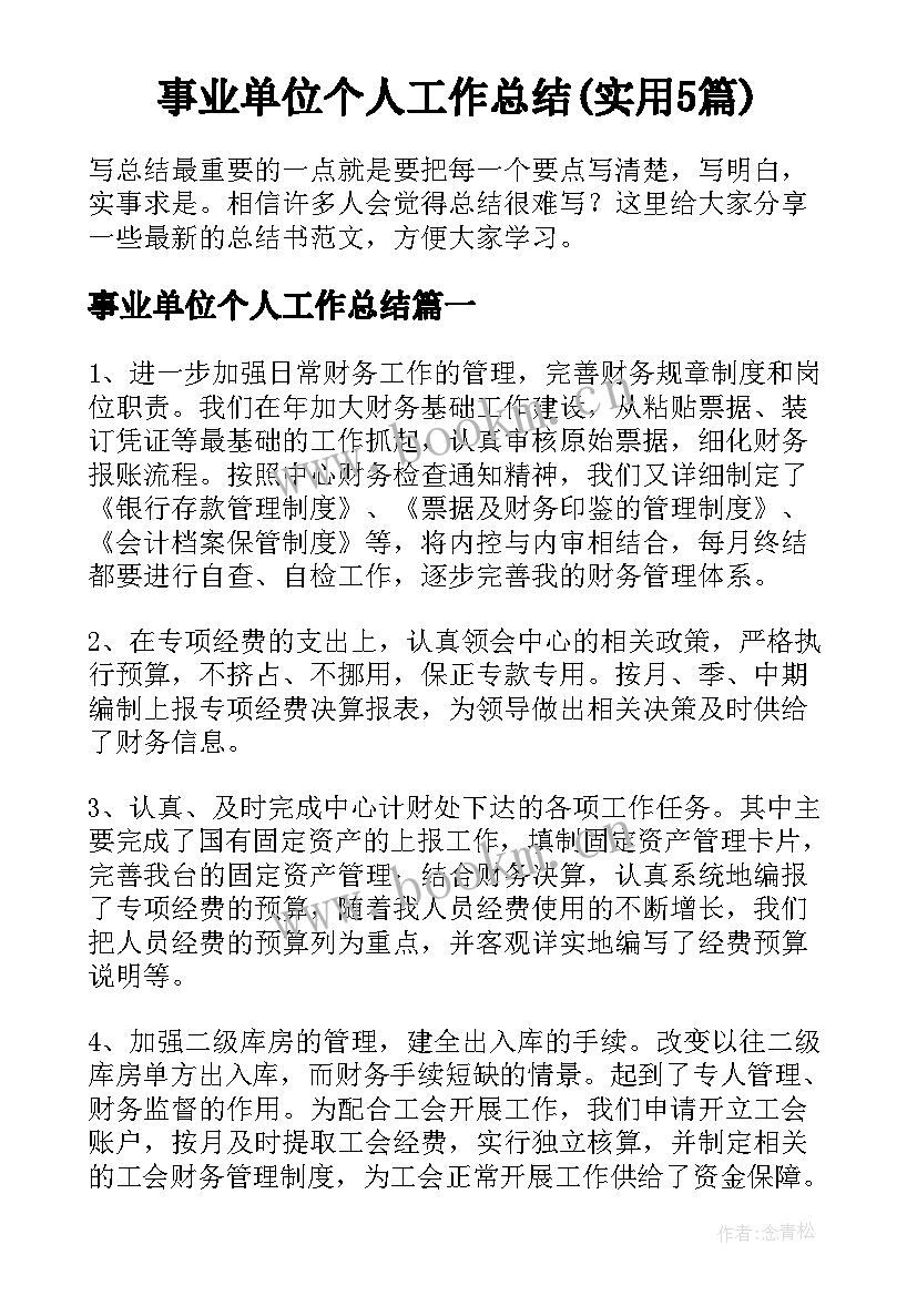 事业单位个人工作总结(实用5篇)