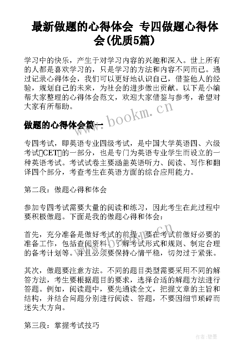 最新做题的心得体会 专四做题心得体会(优质5篇)